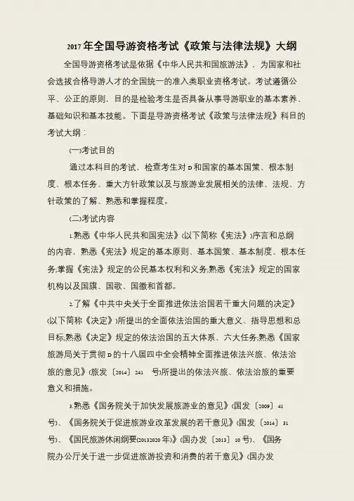 2017年全国导游资格考试《政策与法律法规》大纲