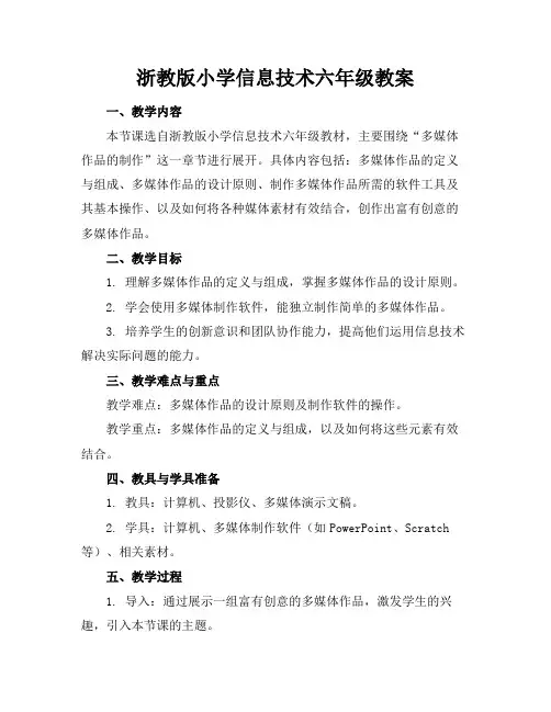 浙教版小学信息技术六年级教案