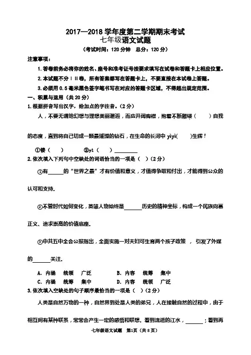 2017—2018学年度第二学期期末考试题七年级语文试题