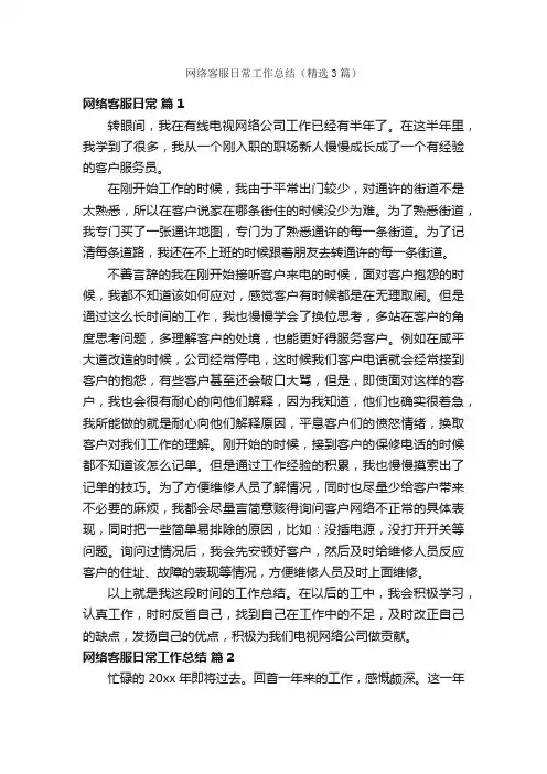 网络客服日常工作总结（精选3篇）