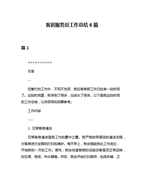 客房服务员工作总结6篇