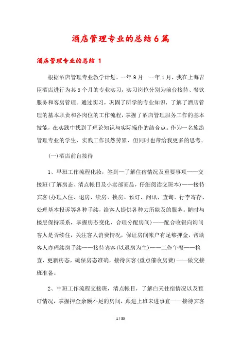 酒店管理专业的总结6篇