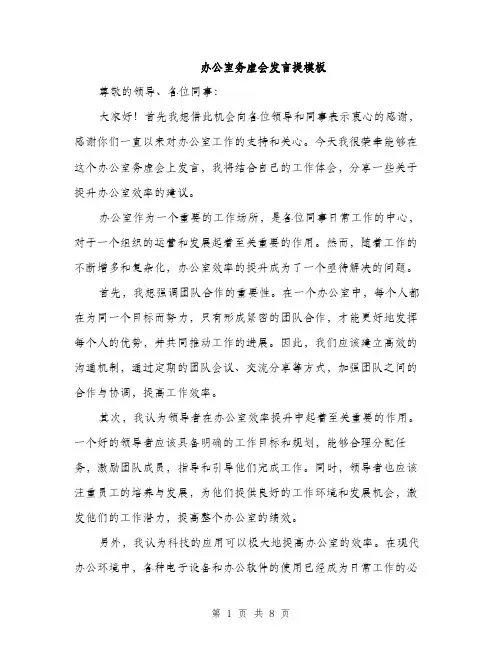 办公室务虚会发言提模板（4篇）
