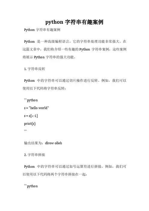python字符串有趣案例