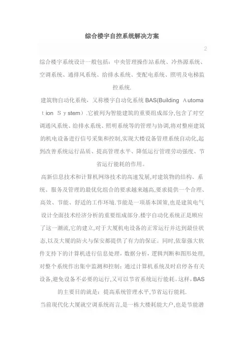 楼宇自控系统解决方案