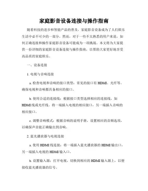 家庭影音设备连接与操作指南