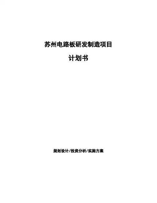 苏州电路板研发制造项目计划书