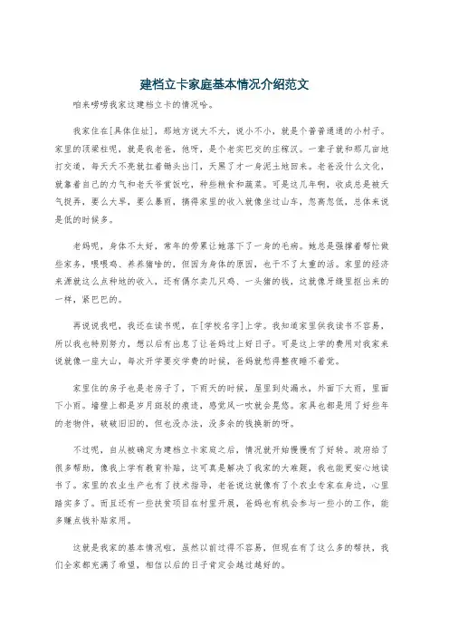 建档立卡家庭基本情况介绍范文