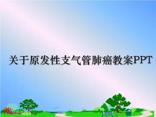 最新关于原发性支气管肺癌教案PPT教学讲义PPT课件