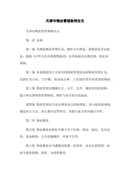天津市物业管理条例全文