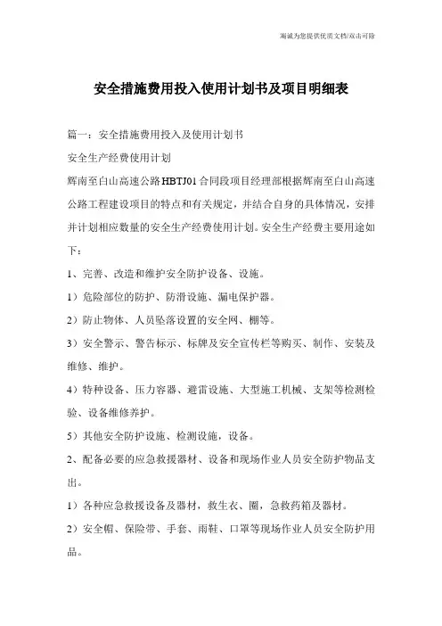 安全措施费用投入使用计划书及项目明细表