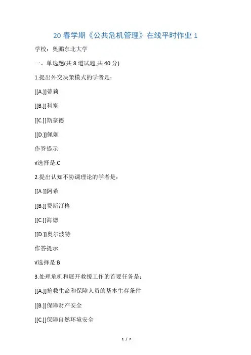 东北大学20年春学期《公共危机管理