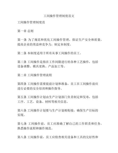 工间操作管理制度范文