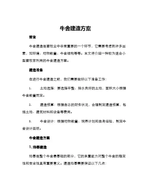 牛舍建造方案