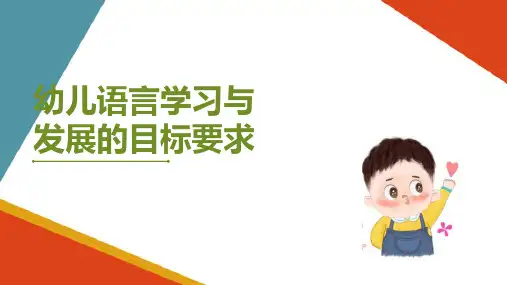 认识学前儿童语言教育 幼儿语言学习与发展的目标要求(学前儿童语言教育与活动指导课件)
