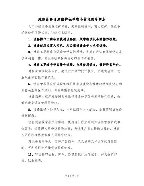 维修设备设施维护保养安全管理制度模版(3篇)
