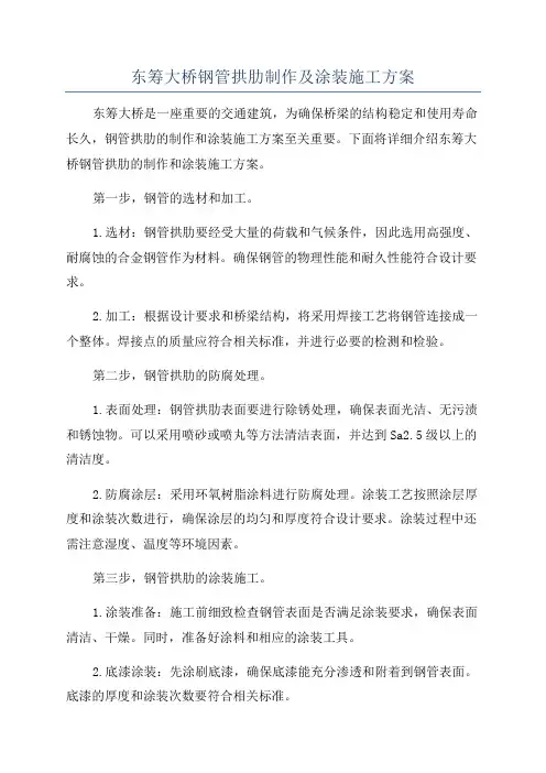 东筹大桥钢管拱肋制作及涂装施工方案