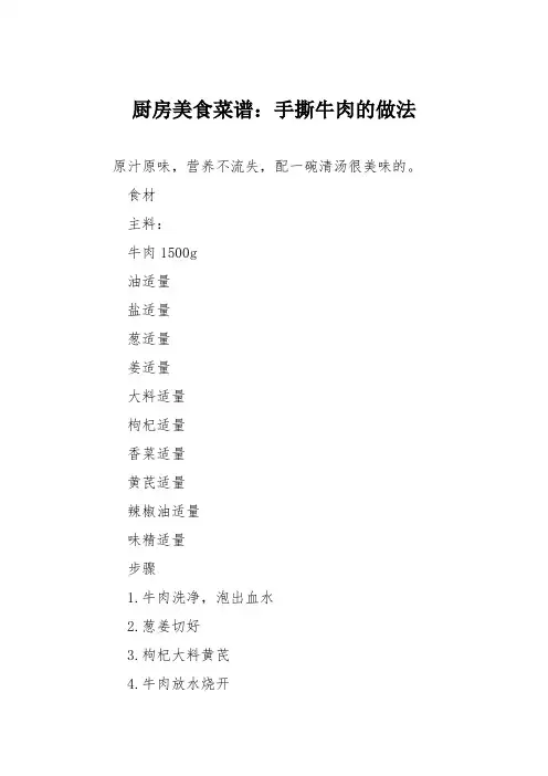 厨房美食菜谱：手撕牛肉的做法