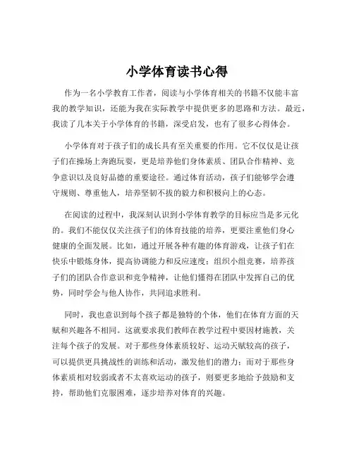 小学体育读书心得