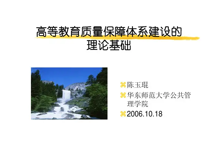 高等教育质量保障体系建设的理论基础