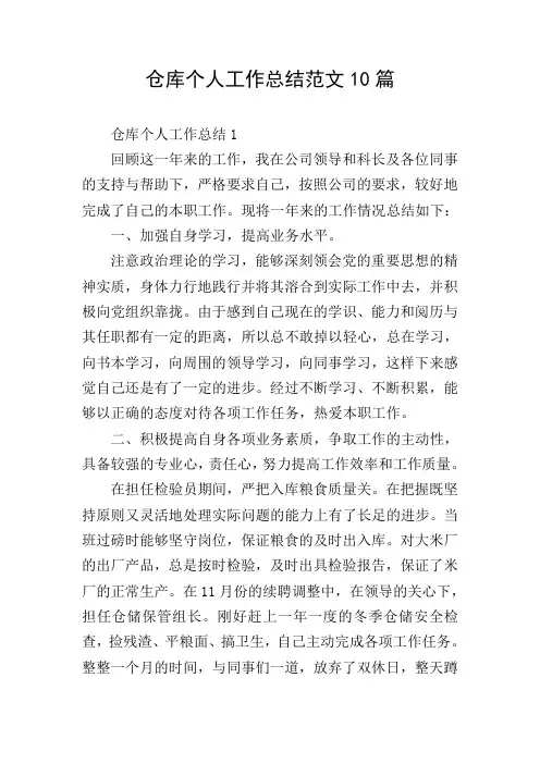 仓库个人工作总结范文10篇