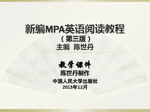 陈世丹：《新编MPA英语阅读教程》第三版课件