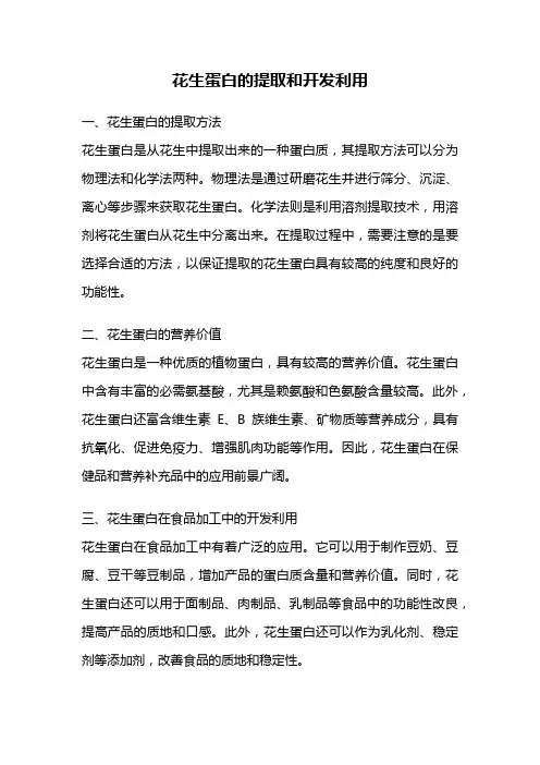花生蛋白的提取和开发利用