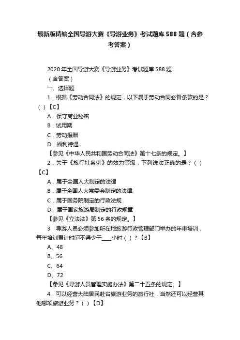 最新版精编全国导游大赛《导游业务》考试题库588题（含参考答案）