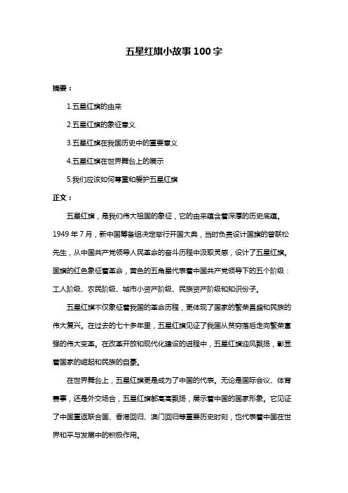 五星红旗小故事100字