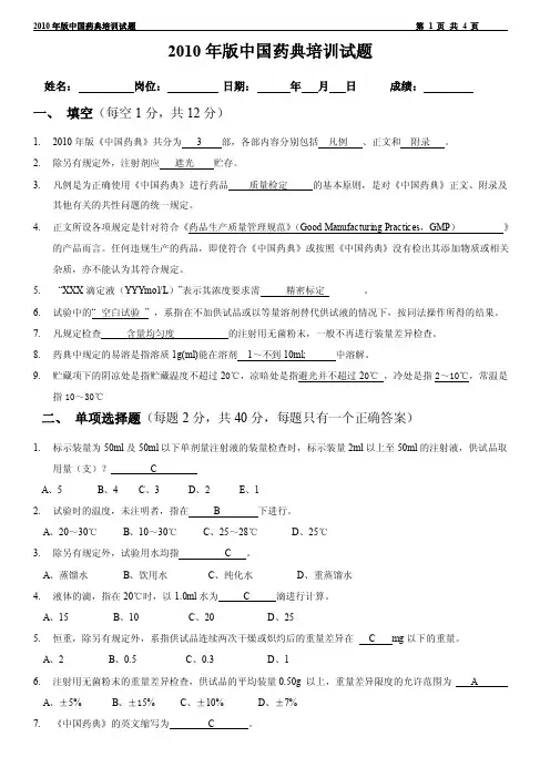 2010版中国药典培训试题（凡例、制剂通则、有效数字和数值修约）含答案