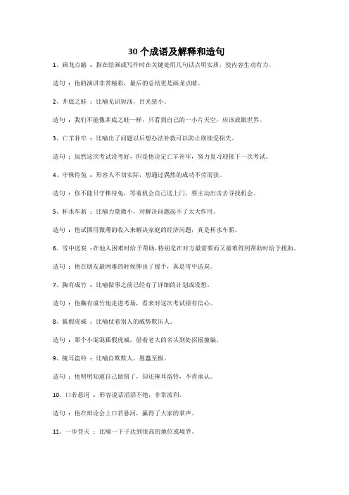 30个成语及解释和造句