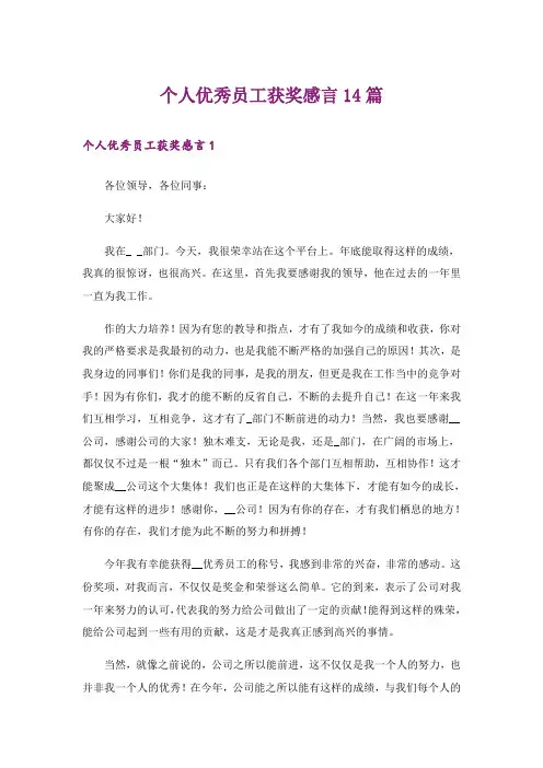 个人优秀员工获奖感言14篇
