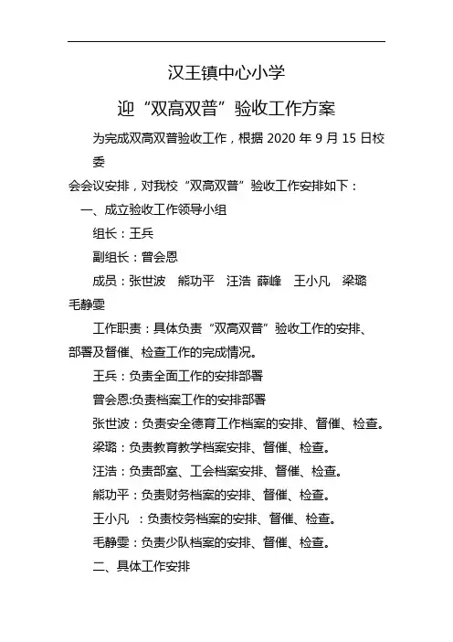 迎双高双普验收工作方案