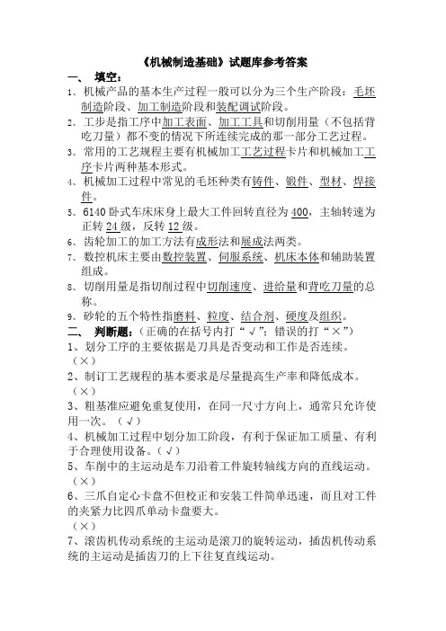 《机械制造基础》试题库参考答案