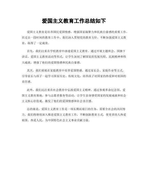 爱国主义教育工作总结如下