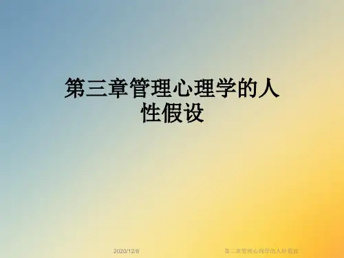 第三章管理心理学的人性假设