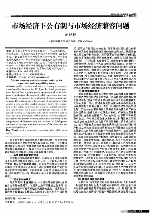 市场经济下公有制与市场经济兼容问题