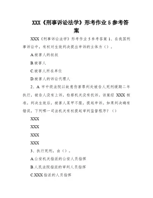 XXX《刑事诉讼法学》形考作业5参考答案