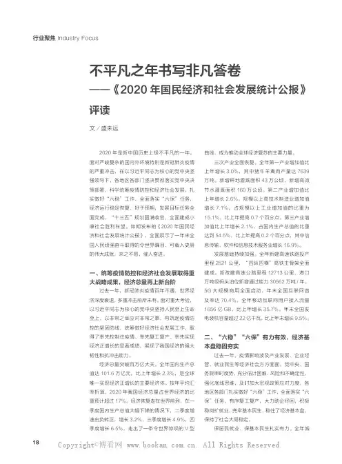 不平凡之年书写非凡答卷——《2020 年国民经济和社会发展统计公报》评读