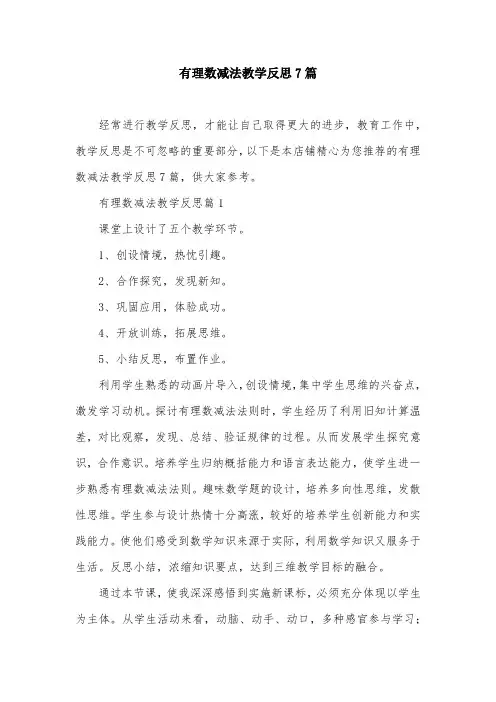 有理数减法教学反思7篇