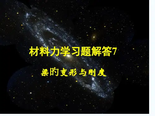 材料力学习题解答
