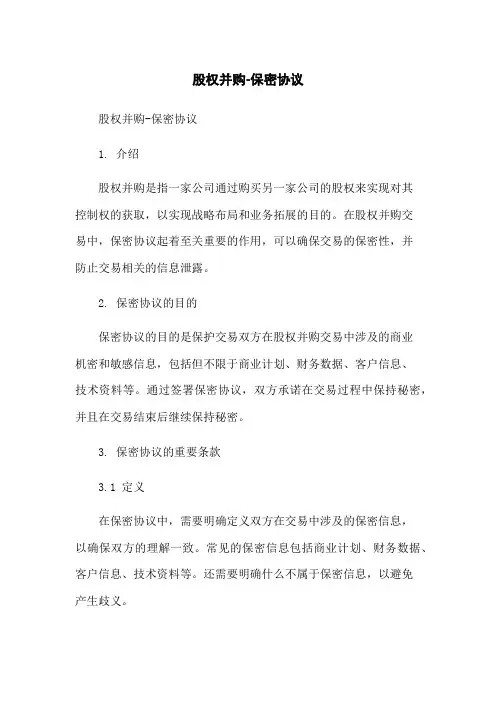 股权并购-保密协议