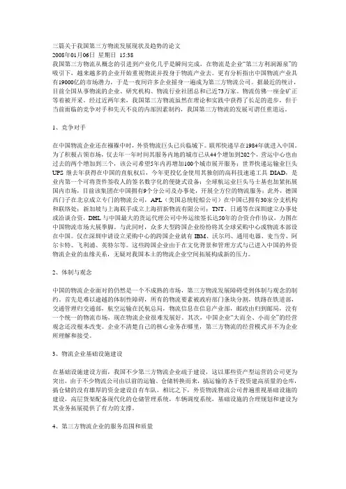 三篇关于我国第三方物流发展现状及趋势的论文