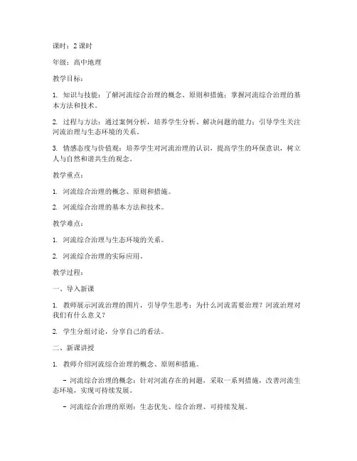 河流综合治理教案模板范文