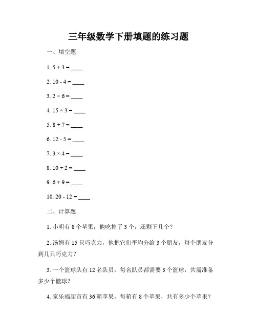 三年级数学下册填题的练习题