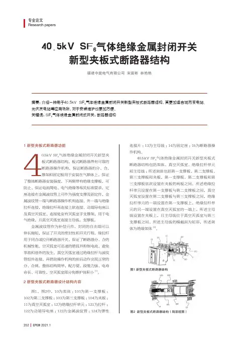 40.5kV SF6气体绝缘金属封闭开关新型夹板式断路器结构