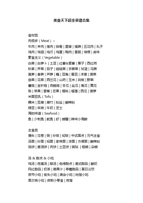 美食天下超全菜谱合集