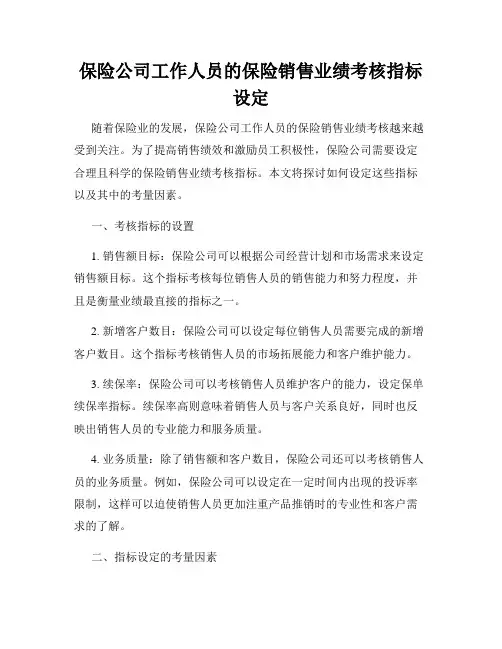 保险公司工作人员的保险销售业绩考核指标设定