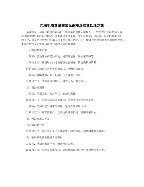 柴油机喷油泵的常见故障及维修处理方法