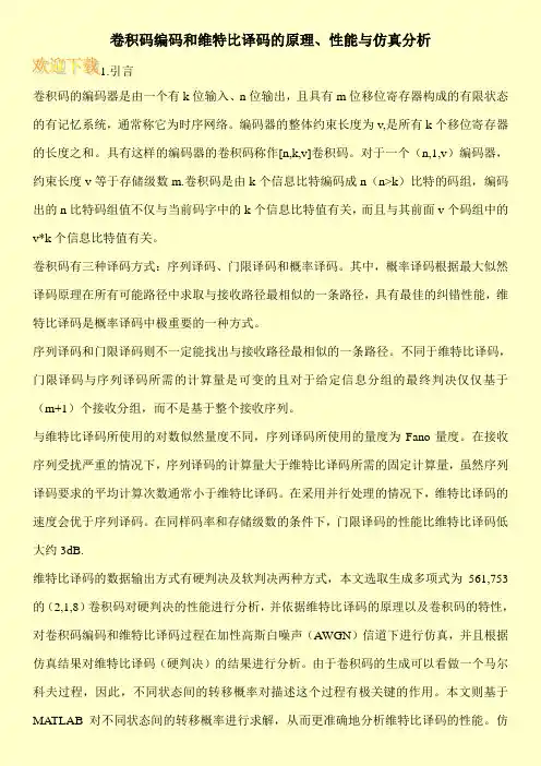 卷积码编码和维特比译码的原理、性能与仿真分析